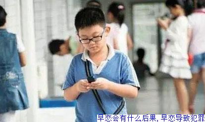 早恋会有什么后果,早恋导致犯罪
