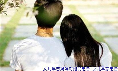 女儿早恋妈妈对她的忠告,女儿早恋忠告