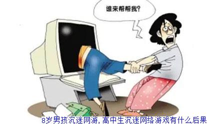 8岁男孩沉迷网游,高中生沉迷网络游戏有什么后果