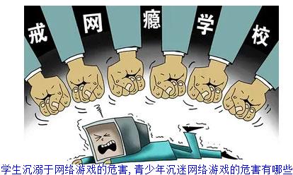 中学生沉溺于网络游戏的危害,青少年沉迷网络游戏的危害有哪些