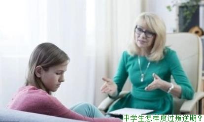 中学生怎样度过叛逆期？