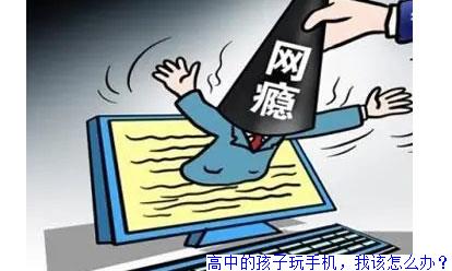 高中的孩子玩手机，我该怎么办？
