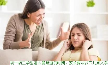 初一初二学生进入最叛逆的时期，家长要从以下几点入手