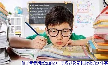 孩子青春期叛逆的20个表现以及家长要做的20件事