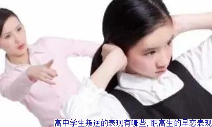 高中学生叛逆的表现有哪些,职高生的早恋表现