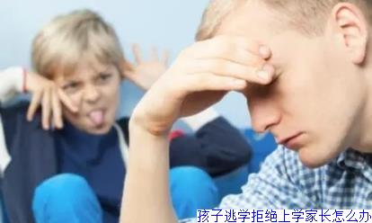 孩子逃学拒绝上学家长怎么办