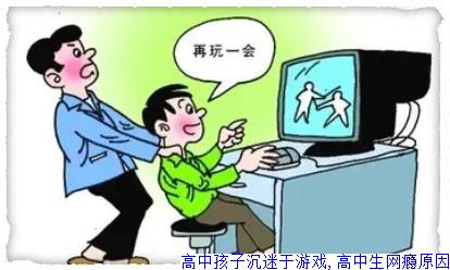 高中孩子沉迷于游戏,高中生网瘾原因