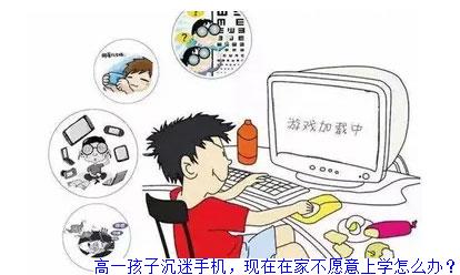 高一孩子沉迷手机，现在在家不愿意上学怎么办？