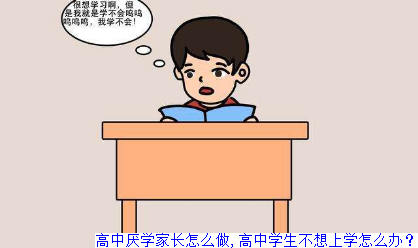 高中厌学家长怎么做,高中学生不想上学怎么办？