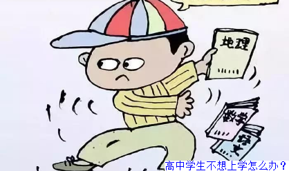 高中学生不想上学怎么办？