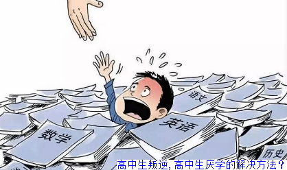 高中生叛逆,高中生厌学的解决方法？