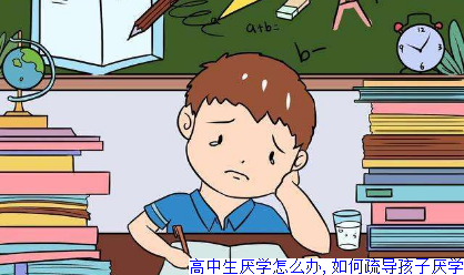 高中生厌学怎么办,如何疏导孩子厌学