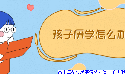 高中生都有厌学情绪，怎么解决的