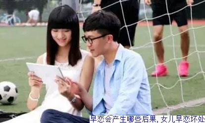 早恋会产生哪些后果,女儿早恋坏处