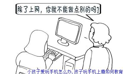 小孩子爱玩手机怎么办,孩子玩手机上瘾如何教育