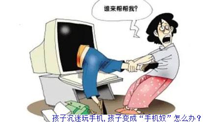 孩子沉迷玩手机,孩子变成“手机奴”怎么办？