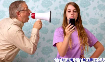 孩子叛逆期,孩子叛逆期怎么办