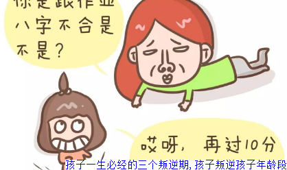 孩子一生必经的三个叛逆期,孩子叛逆孩子年龄段