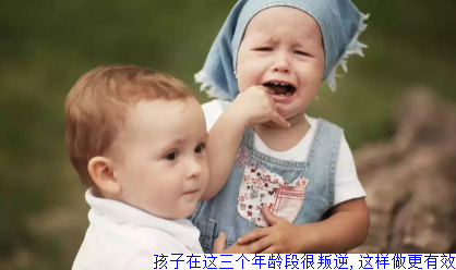 孩子在这三个年龄段很叛逆,这样做更有效