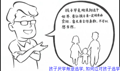 孩子厌学叛逆逃学,如何应对孩子逃学