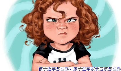 孩子逃学怎么办，孩子逃学家长应该怎么办