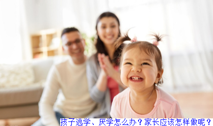 孩子逃学、厌学怎么办？家长应该怎样做呢？