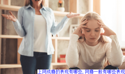 上网成瘾的表现有哪些,网瘾一般有哪些表现