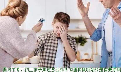 面对中考，初三孩子叛逆怎么办？沟通和倾听始终是首要原则