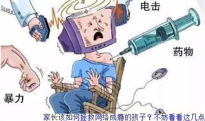 家长该如何拯救网络成瘾的孩子？不妨看看这几点