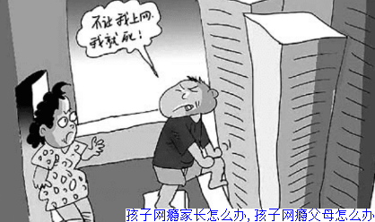 孩子网瘾家长怎么办,孩子网瘾父母怎么办