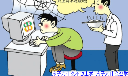 孩子为什么不想上学,孩子为什么逃学