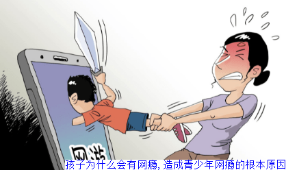 孩子为什么会有网瘾,造成青少年网瘾的根本原因