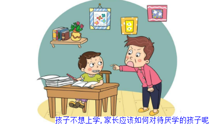 孩子不想上学,家长应该如何对待厌学的孩子呢