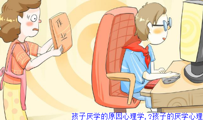 孩子厌学的原因心理学,​孩子的厌学心理