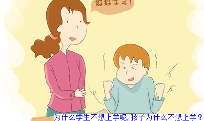 为什么学生不想上学呢,孩子为什么不想上学？