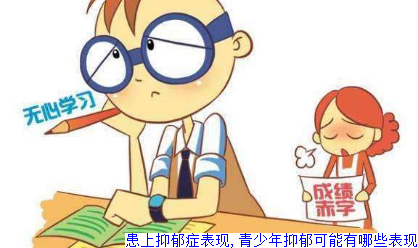 患上抑郁症表现,青少年抑郁可能有哪些表现