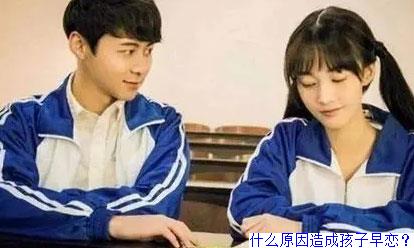 什么原因造成孩子早恋？