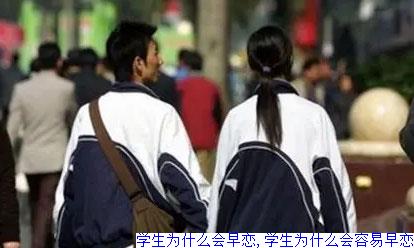 学生为什么会早恋,学生为什么会容易早恋