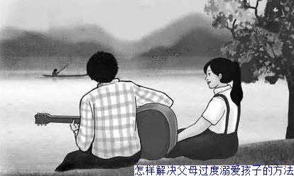 怎样解决父母过度溺爱孩子的方法