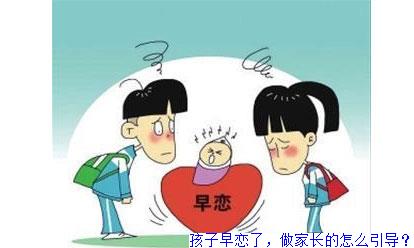 孩子早恋了，做家长的怎么引导？