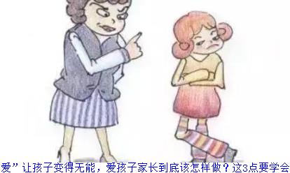 “溺爱”让孩子变得无能，爱孩子家长到底该怎样做？这3点要学会