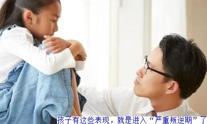 孩子有这些表现，就是进入“严重叛逆期”了