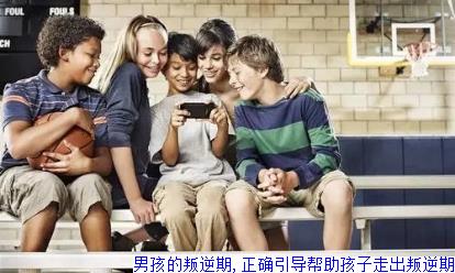 男孩的叛逆期,正确引导帮助孩子走出叛逆期