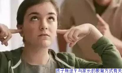 孩子叛逆？与家长的教育方式有关