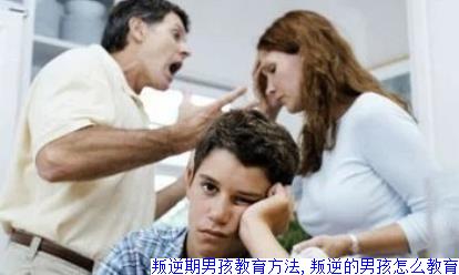 叛逆期男孩教育方法,叛逆的男孩怎么教育