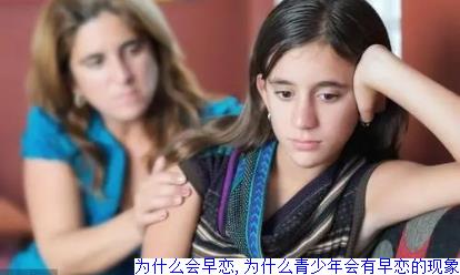 为什么会早恋,为什么青少年会有早恋的现象