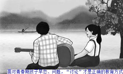 面对青春期孩子早恋问题，“讨论”才是正确的教育方式