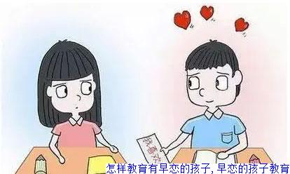 怎样教育有早恋的孩子,早恋的孩子教育