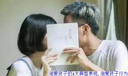 溺爱孩子的4大典型表现,溺爱孩子行为