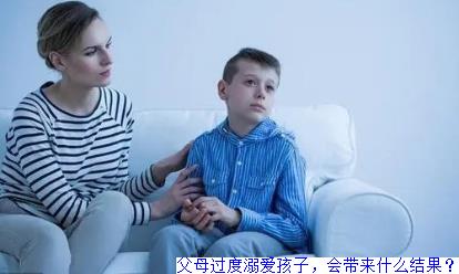 父母过度溺爱孩子，会带来什么结果？